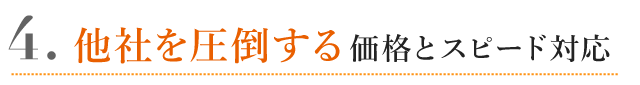 他社を圧倒する価格とスピード対応