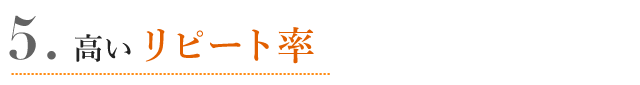 高いリピート率