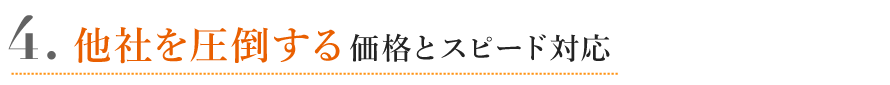 他社を圧倒する価格とスピード対応