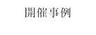 開催事例