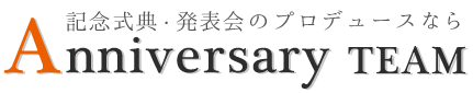 記念式典・発表会のプロデュースならAnniversary TEAM