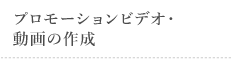 プロモーションビデオ・動画の作成