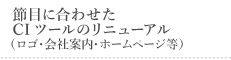 節目に合わせたCIツールのリニューアル（ロゴ・会社案内・ホームページ等）