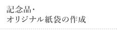 記念品・オリジナル紙袋の作成