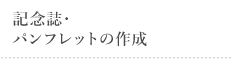 記念誌・パンフレットの作成