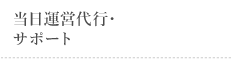 当日運営代行・サポート