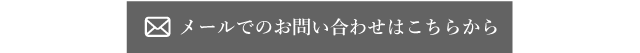メールからのお問合せ
