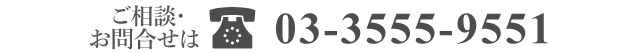 03-3555-9551