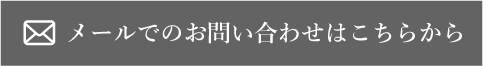 メールからのお問合せ