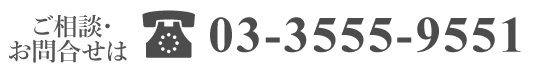 03-3555-9551