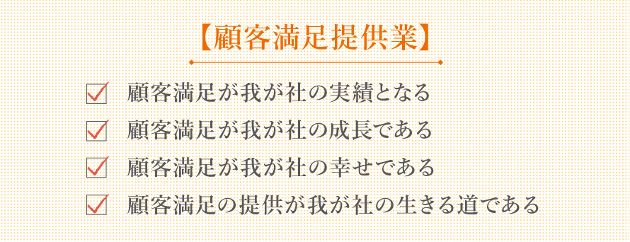 顧客満足提供業