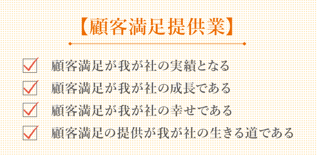 顧客満足提供業