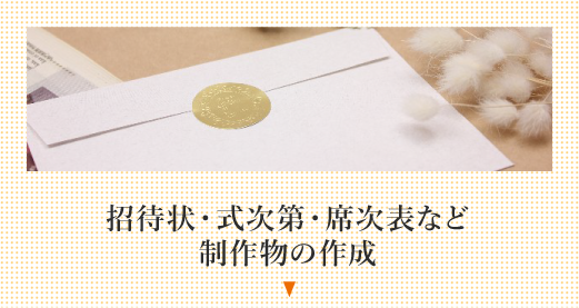 招待状・式次第・席次表など制作物の作成