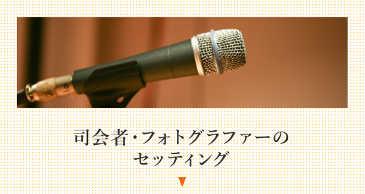 司会者・フォトグラファーのセッティング