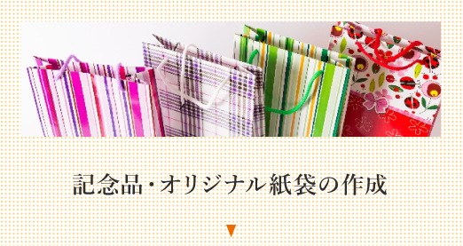 記念品・オリジナル紙袋の作成