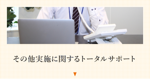 その他実施に関するトータルサポート