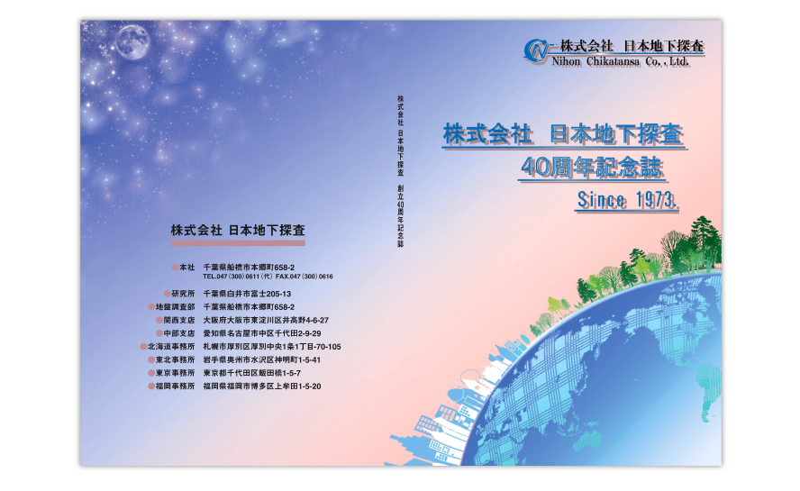 日本地下探査記念誌