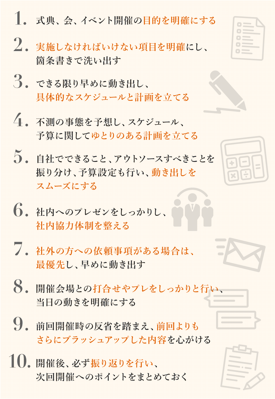 開催成功のための１０個のポイント
