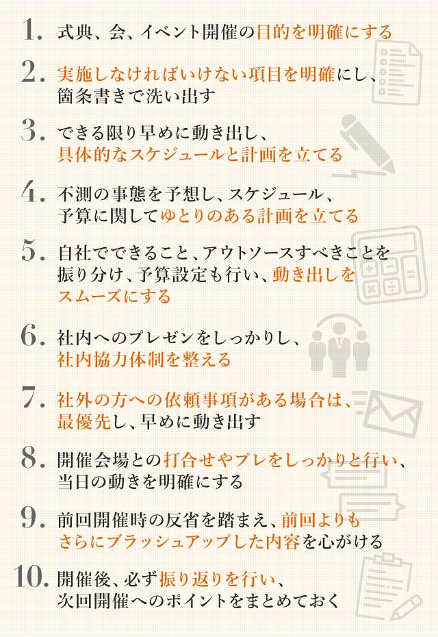 開催成功のための１０個のポイント