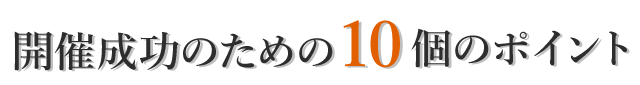 開催成功のための１０個のポイント