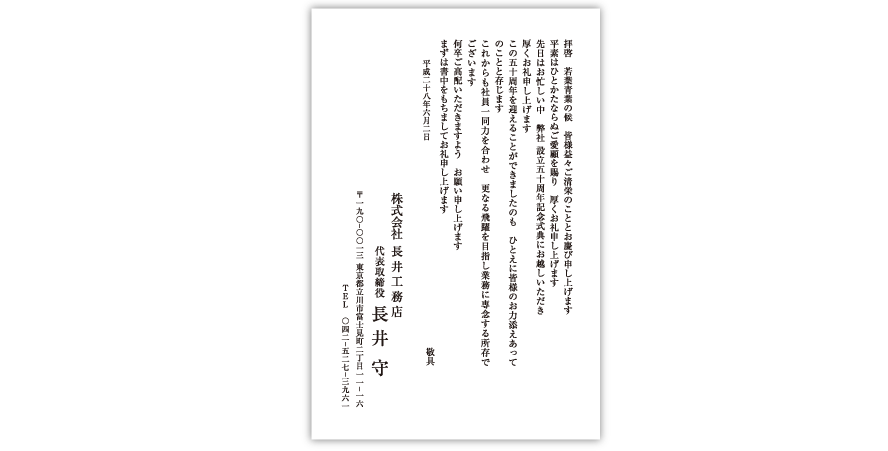 株式会社長井工務店様お礼状
