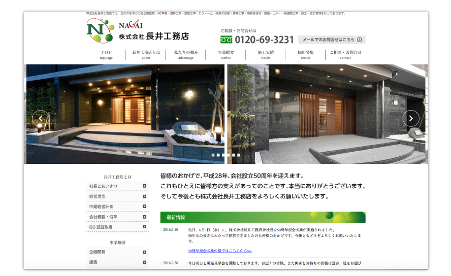 長株式会社長井工務店様 ホームページ