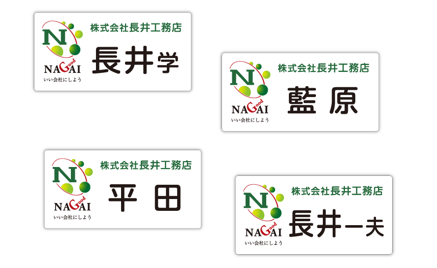 株式会社長井工務店様 ネームプレート