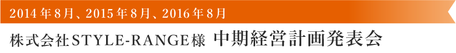 株式会社STYLE-RANGE様中期経営計画発表会