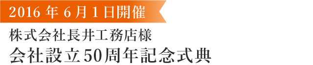 株式会社長井工務店様会社設立50周年記念式典